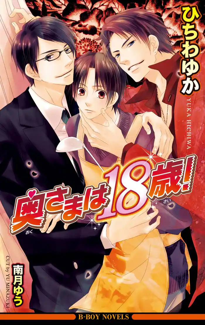 奥さまは18歳!【イラスト入り】