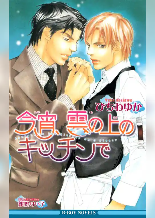 今宵、雲の上のキッチンで