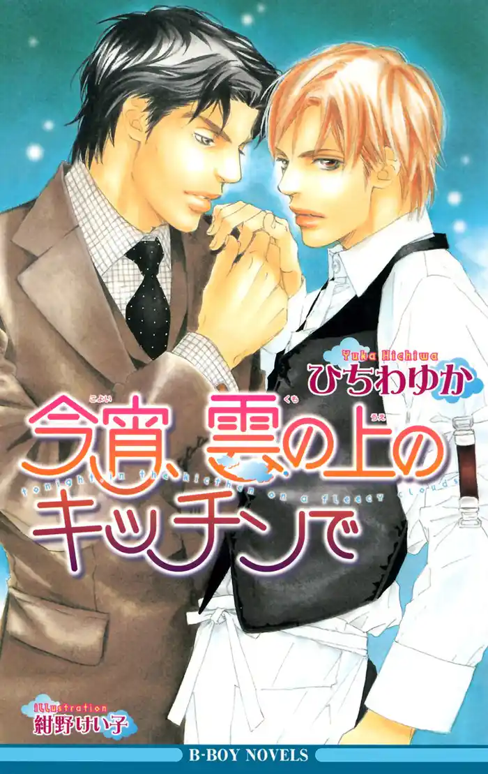 今宵、雲の上のキッチンで【イラスト入り】