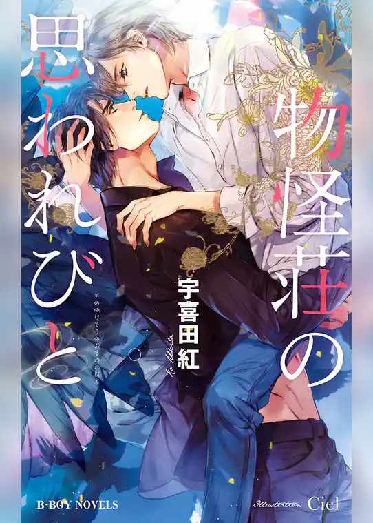 物怪荘の思われびと