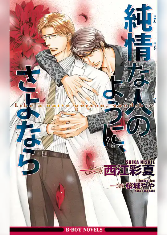 純情な人のように、さよなら