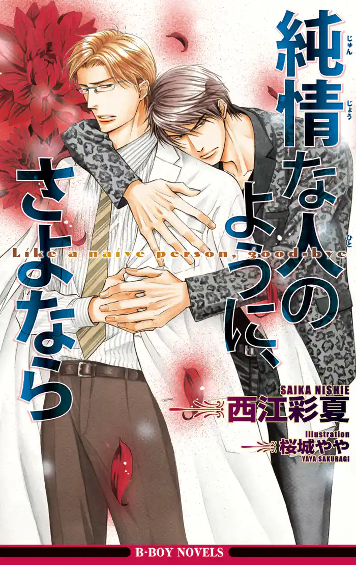 純情な人のように、さよなら<特別版>【イラスト入り】