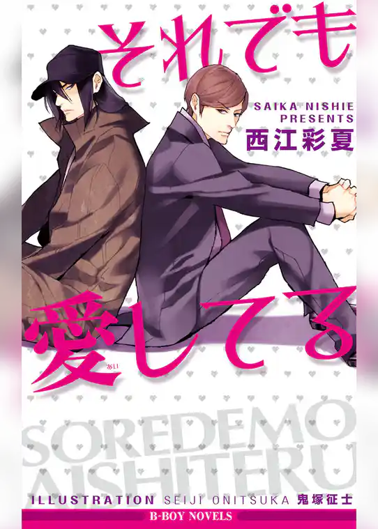 それでも愛してる