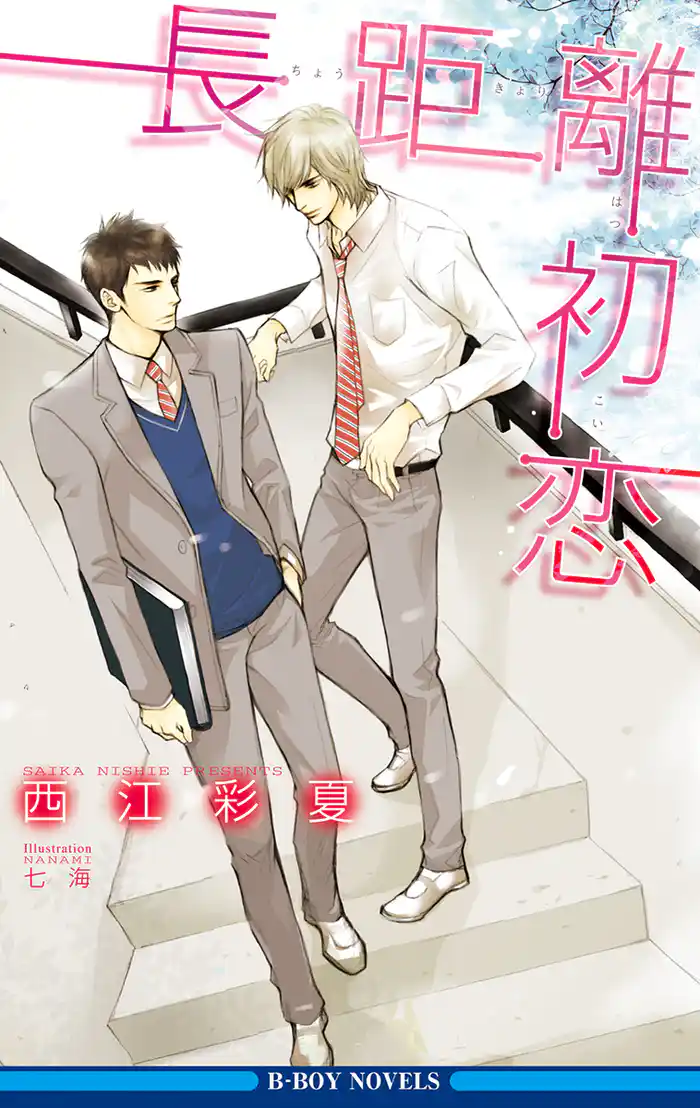 長距離初恋【イラスト入り】