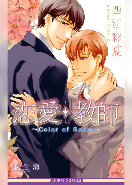 恋愛・教師