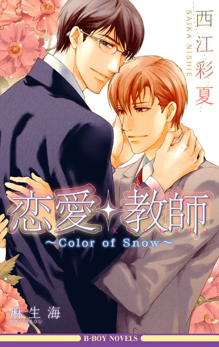 恋愛・教師 ~Color of Snow~【イラスト入り】
