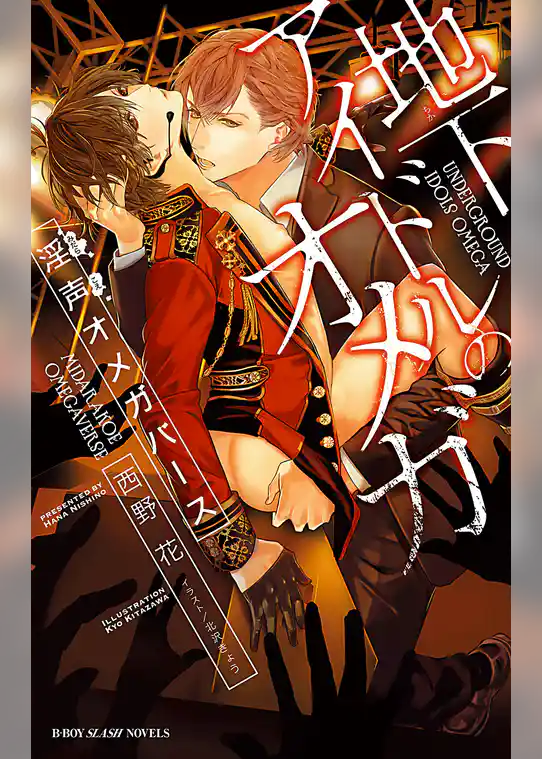 地下アイドルのオメガ