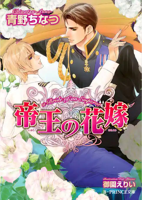 帝王の花嫁