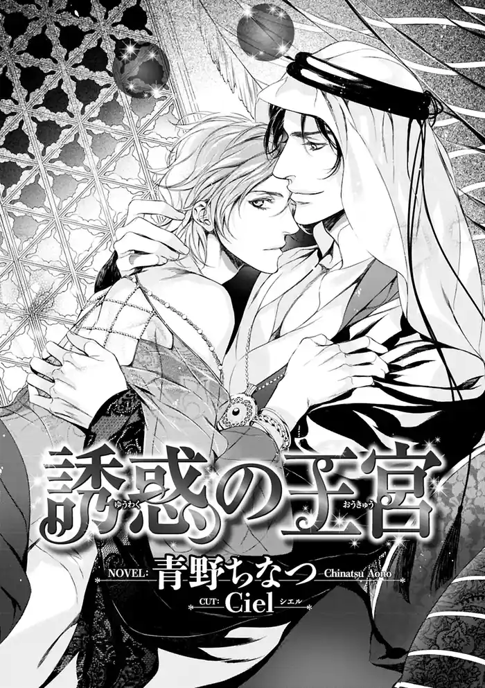 誘惑の王宮【イラスト入り】