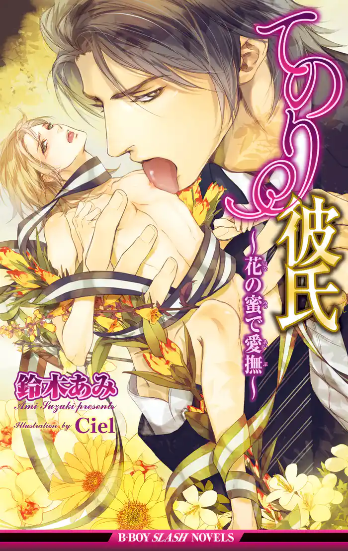 てのり彼氏～花の蜜で愛撫～【イラスト入り】