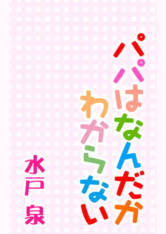 パパはなんだかわからない