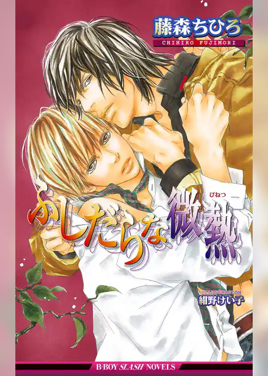 ふしだらな微熱