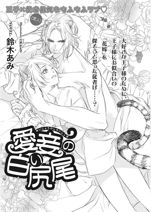 愛妾の白い尻尾