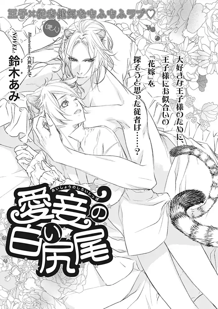 愛妾の白い尻尾【イラスト入り】