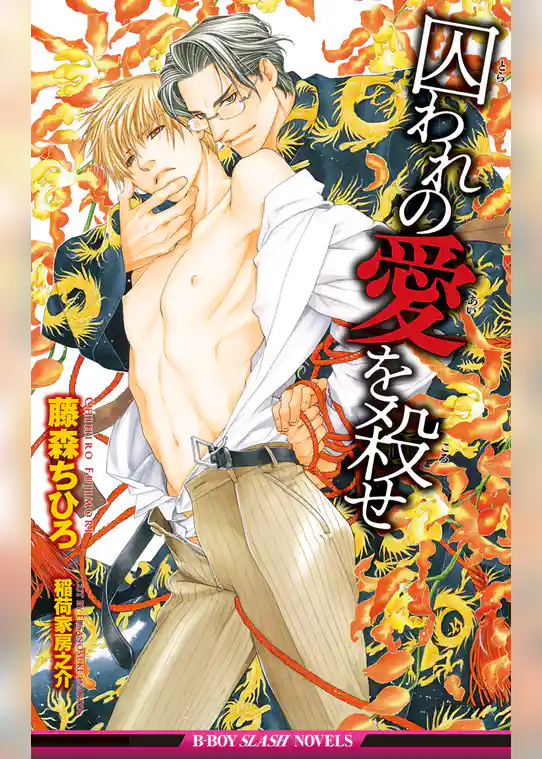 囚われの愛を殺せ