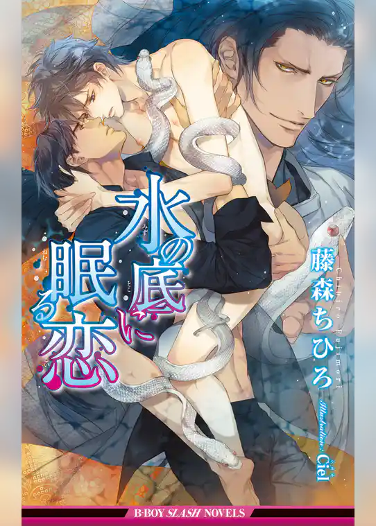 水の底に眠る恋