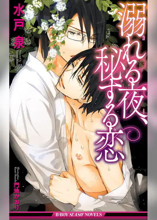 溺れる夜、秘する恋