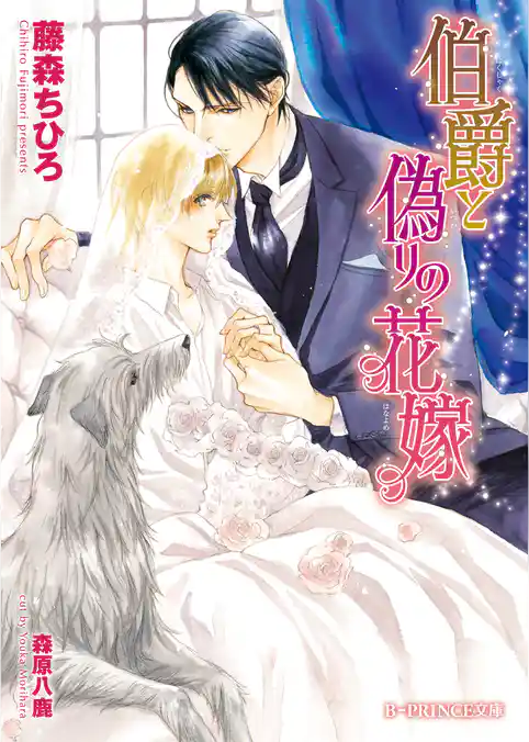 伯爵と偽りの花嫁