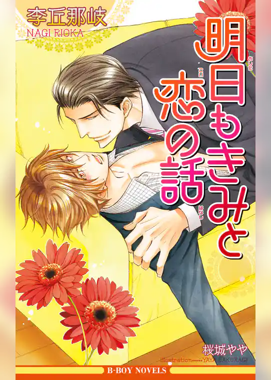 明日もきみと恋の話