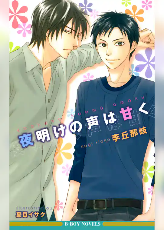 夜明けの声は甘く