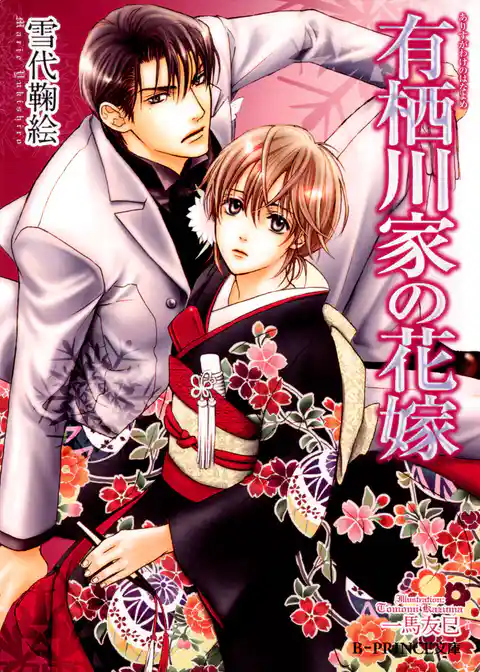 有栖川家の花嫁