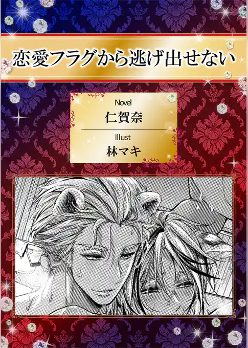 恋愛フラグから逃げ出せない