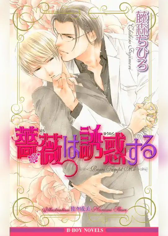 薔薇は誘惑する