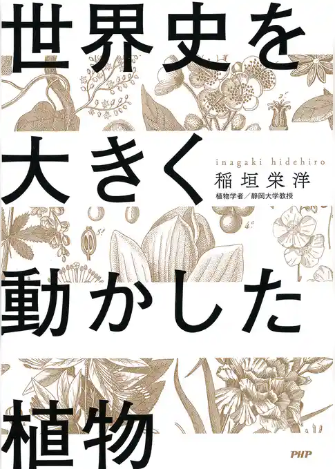 世界史を大きく動かした植物