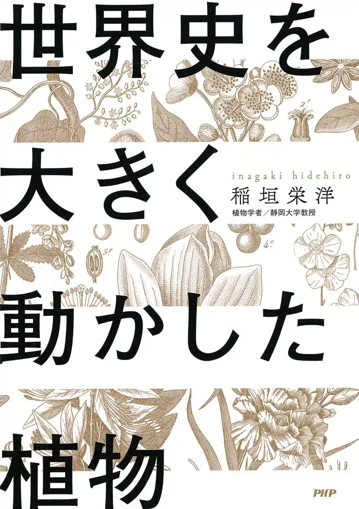 世界史を大きく動かした植物