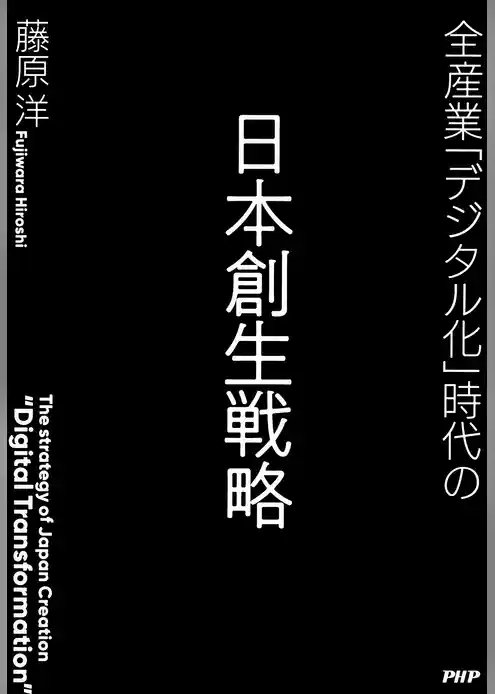 全産業「デジタル化」時代の日本創生戦略