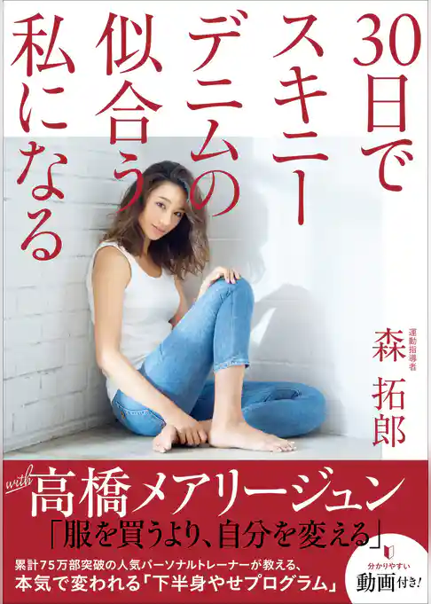 30日でスキニーデニムの似合う私になる