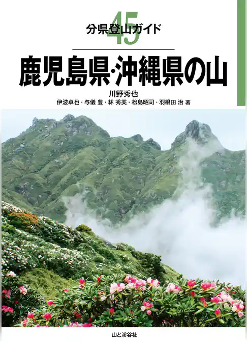 分県登山ガイド45　鹿児島県・沖縄県の山