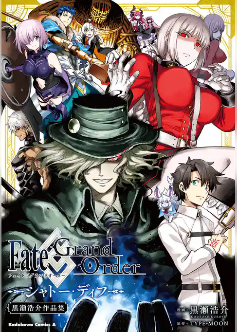 Ｆａｔｅ／Grand　Order　シャトー・ディフ　黒瀬浩介作品集