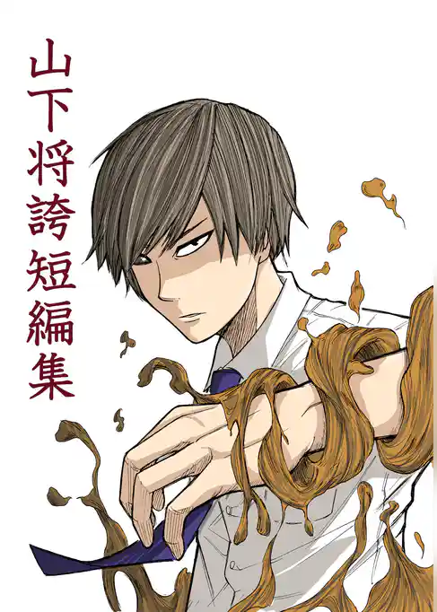 山下将誇短編集