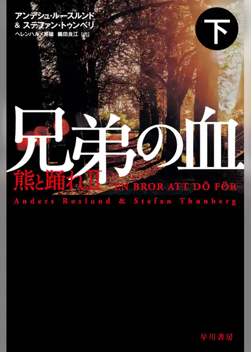 兄弟の血―熊と踊れII