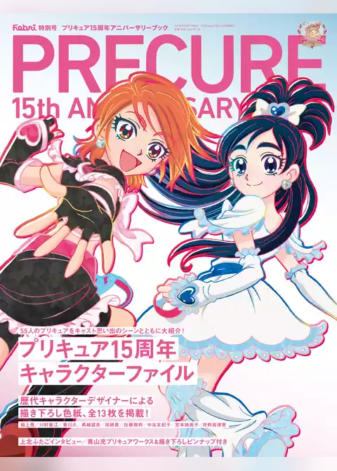 Febri特別号 プリキュア15周年アニバーサリーブック