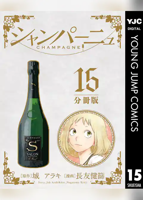 シャンパーニュ 分冊版