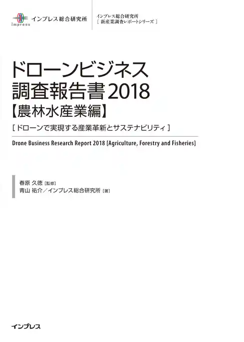 ドローンビジネス調査報告書2018【農林水産業編】－ドローンで実現する産業革新とサステナビリティ－
