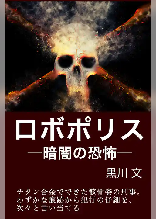 ロボポリス―暗闇の恐怖―