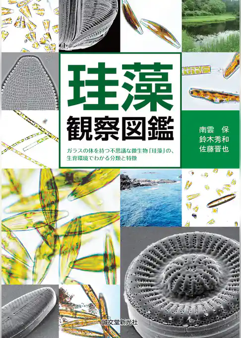 珪藻観察図鑑：ガラスの体を持つ不思議な微生物「珪藻」の、生育環境でわかる分類と特徴