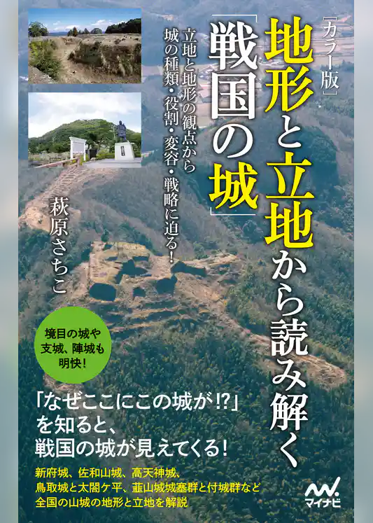 [カラー版]　地形と立地から読み解く「戦国の城」