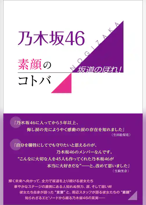 乃木坂46 素顔のコトバ ～坂道のぼれ！～