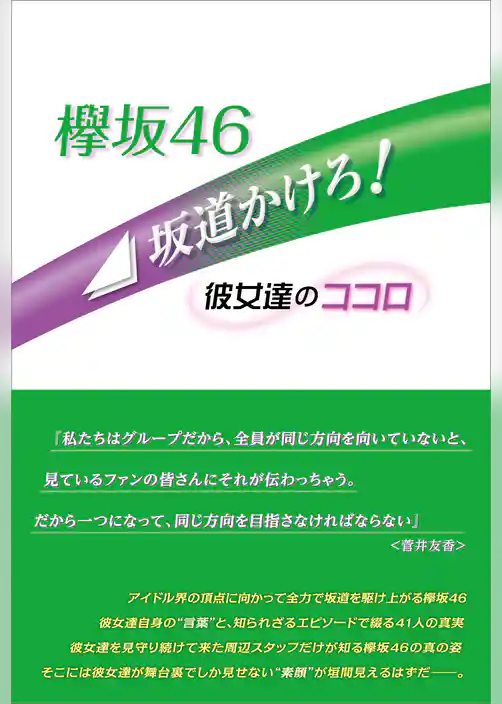 欅坂46 坂道かけろ！ ～彼女達のココロ～