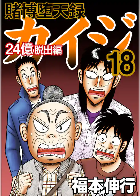 賭博堕天録カイジ 24億脱出編18