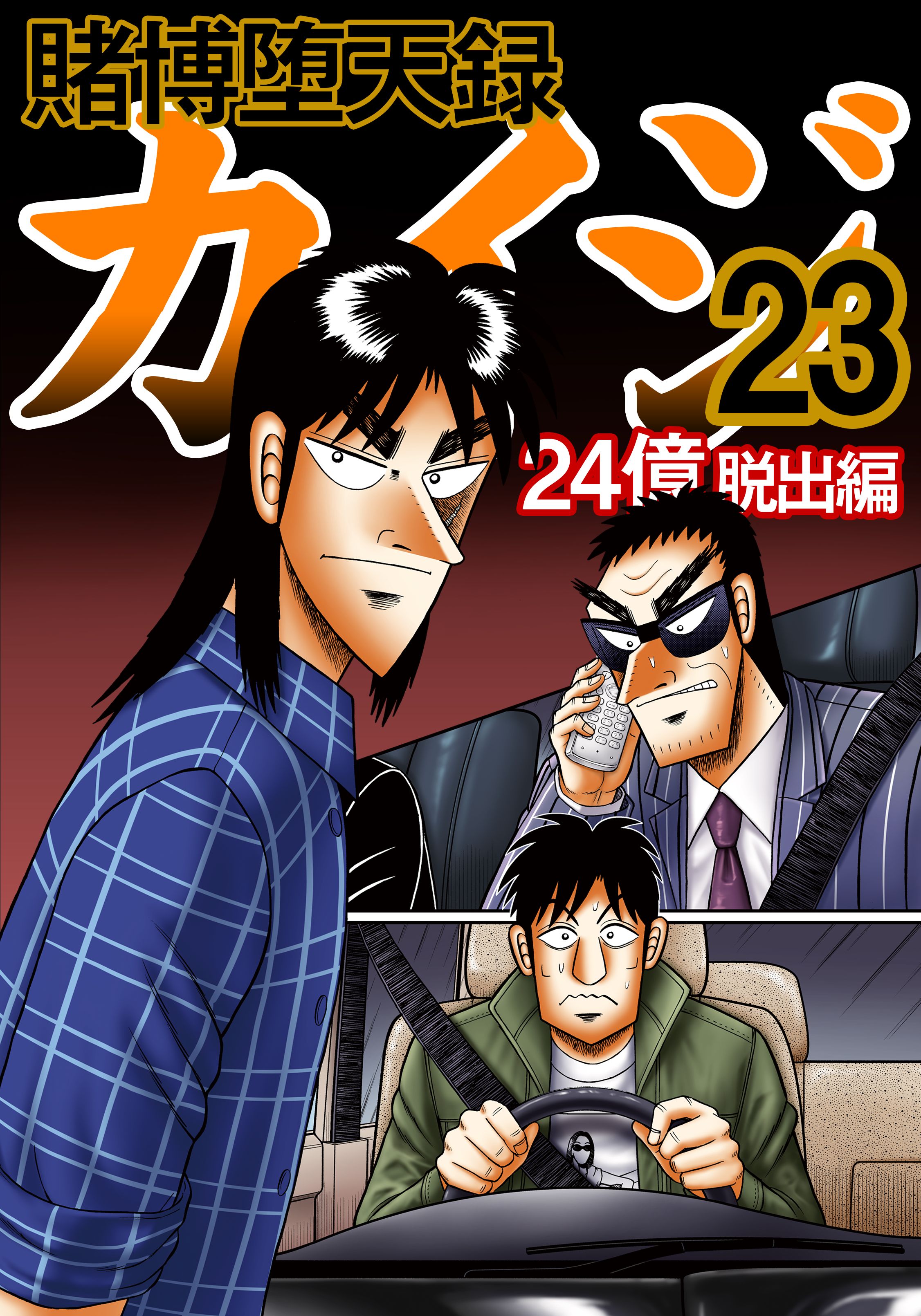 賭博堕天録カイジ 24億脱出編 23(マンガ) - 電子書籍 | U-NEXT 初回600