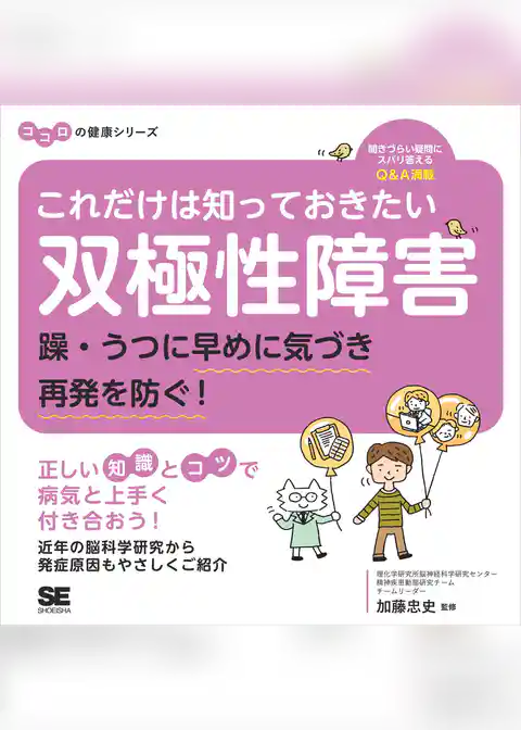 これだけは知っておきたい双極性障害 躁・うつに早めに気づき再発を防ぐ! ココロの健康シリーズ