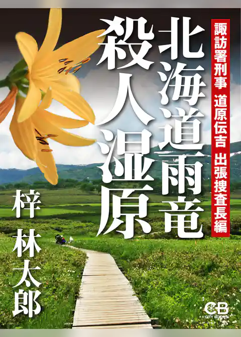 北海道雨竜殺人湿原