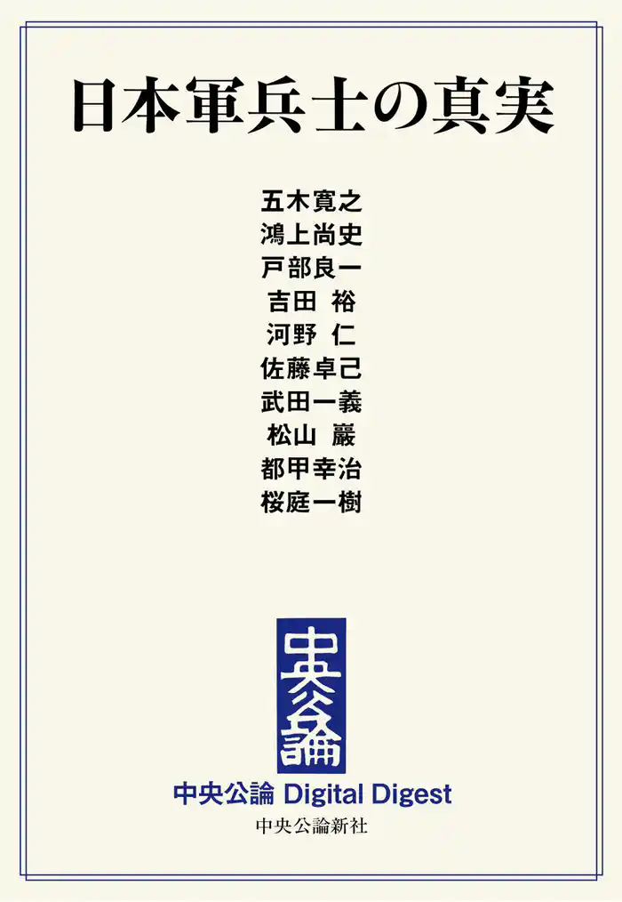 日本軍兵士の真実