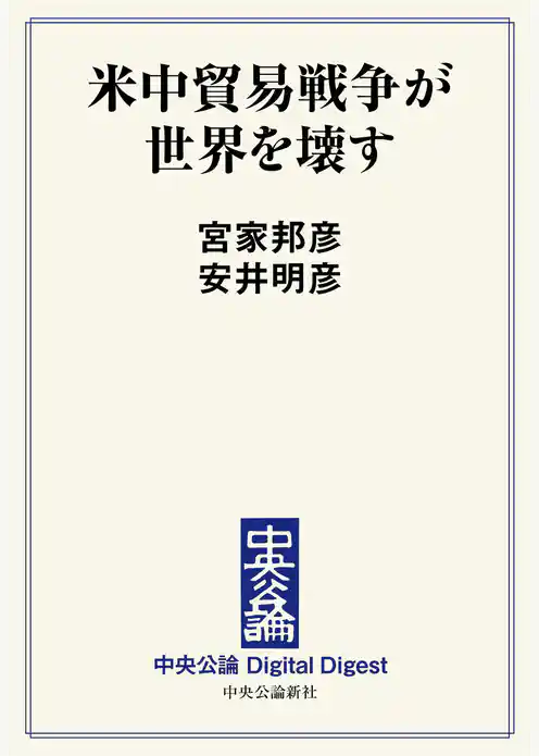 米中貿易戦争が世界を壊す