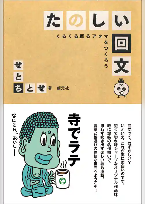 たのしい回文 くるくる回るアタマをつくろう